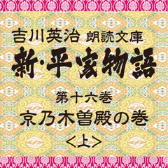 新・平家物語　16．京乃木曽殿の巻（前半）～吉川英治朗読文庫より