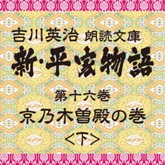 新・平家物語　16．京乃木曽殿の巻（後半）～吉川英治朗読文庫より