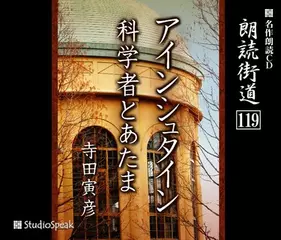 朗読街道「科学者とあたま」