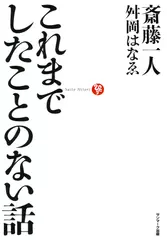 これまでしたことのない話