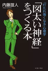 「図太い神経」をつくる本―「打たれ強くなる」心理学