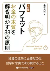 1分間バフェット　お金の本質を解き明かす88の原則