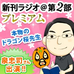 新刊ラジオ第2部プレミアム　今週のスゴい人（2013年7月　本物のドラゴン桜先生・泉忠司さん）