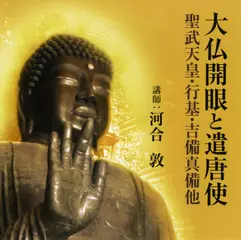 大仏開眼と遣唐使　―聖武天皇・行基・吉備真備　他―　ＤＩＳＣ１