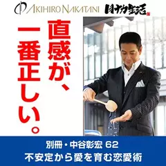 別冊・中谷彰宏62「直観が、一番正しい。」――不安定から愛を育む恋愛術