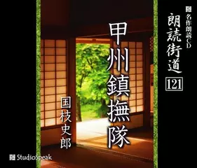 朗読街道「甲州鎮撫隊」