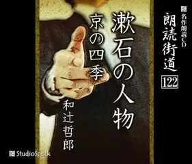 朗読街道「漱石の人物」