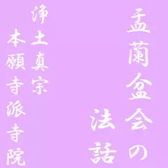 盂蘭盆会の法話　浄土真宗本願寺派寺院　ライブ収録