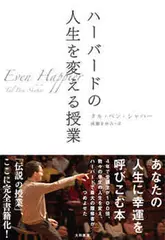 ハーバードの人生を変える授業