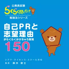 公務員試験・自己PR・志望理由がらくらくかけちゃう質問１５０