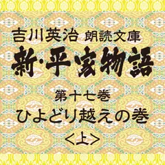 新・平家物語　17．ひよどり越えの巻（前半）～吉川英治朗読文庫より