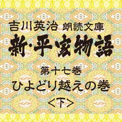 新・平家物語　17．ひよどり越えの巻（後半）～吉川英治朗読文庫より