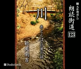 朗読街道「川」