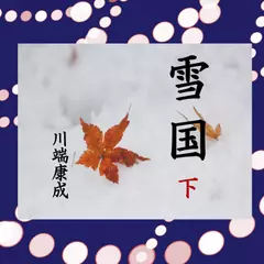 「雪国（下）」－Wisの朗読シリーズ（５９）