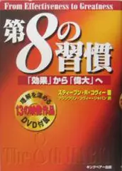 第8の習慣　「効果」から「偉大」へ
