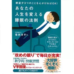 朝昼夕3つのことを心がければOK!　あなたの人生を変える睡眠の法則
