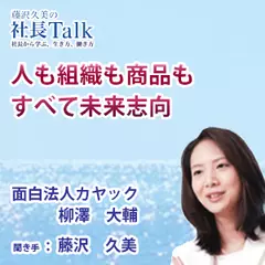 『人も組織も商品もすべて未来志向』（株式会社カヤック）|　藤沢久美の社長Talk