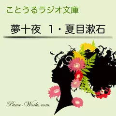 ことうるラジオ文庫　夢十夜１
