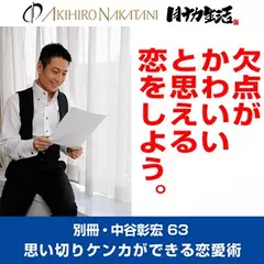 別冊・中谷彰宏63「欠点がかわいいと思える恋をしよう。」――思い切りケンカができる恋愛術