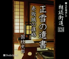 朗読街道「赤坂城の謀略」