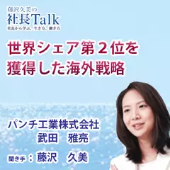 『世界シェア第2位を獲得した海外戦略』（パンチ工業株式会社）|　藤沢久美の社長Talk