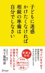 子どもに迷惑かけたくなければ相続の準備は自分でしなさい