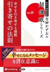超催眠シリーズVol.05　『幸せを引き寄せる催眠【引き寄せの法則】』