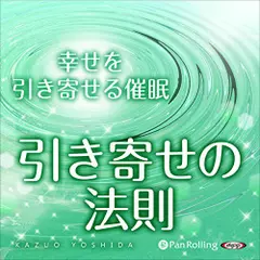 超催眠シリーズVol.05　『幸せを引き寄せる催眠【引き寄せの法則】』