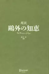 超訳　鴎外の知恵