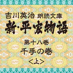 新・平家物語　18．千手の巻（前半）～吉川英治朗読文庫より