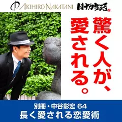 別冊・中谷彰宏64「驚く人が、愛される。」――長く愛される恋愛術