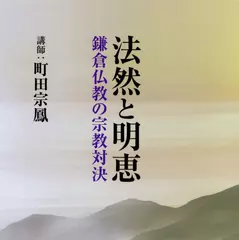 法然と明恵―鎌倉仏教の宗教対決―　ＤＩＳＣ２