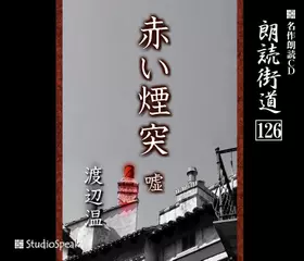 朗読街道「赤い煙突」