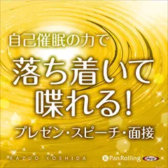 超催眠シリーズVol.06　『自己催眠の力で落ち着いて喋れる！プレゼン、スピーチ、面接』