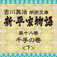 新・平家物語　18．千手の巻（後半）～吉川英治朗読文庫より