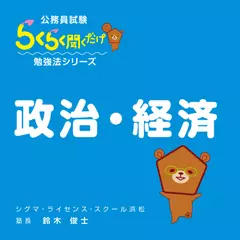 公務員試験・らくらく聞くだけ暗記「政治・経済」