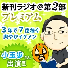 新刊ラジオ第2部プレミアム　今週のスゴい人（2013年8月　経営者・小玉歩さん）