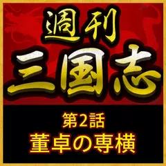 週刊　三国志「第2話　董卓の専横」