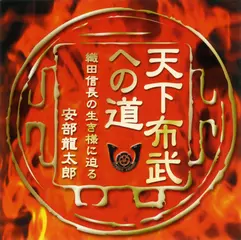 天下布武への道　　織田信長の生き様に迫る　ＤＩＳＣ２