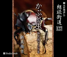 朗読街道「和太郎さんと牛」