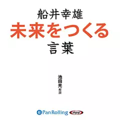 船井幸雄　未来をつくる言葉
