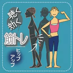 聴く効く筋トレ　～ヒップアップトレーニング～