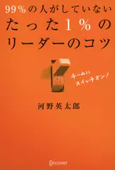 99%の人がしていない　たった1%のリーダーのコツ