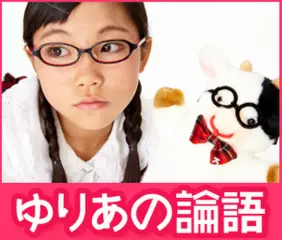 ゆりあの論語20　「堯曰第二十」