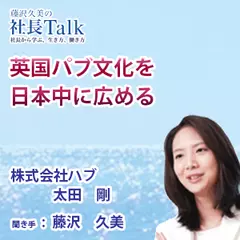 『英国パブ文化を日本中に広める』（株式会社ハブ）|　藤沢久美の社長Talk