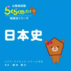 公務員試験・らくらく聞くだけ暗記「日本史」
