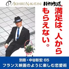 別冊・中谷彰宏65「満足は、人からもらえない。」――フランス映画のように楽しむ恋愛術