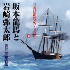 三菱は龍馬がつくったか？　坂本龍馬と岩崎弥太郎