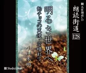 朗読街道「空晴れて」