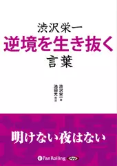渋沢栄一　逆境を生き抜く言葉
